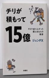 チリが積もって15億　FXで成り上がった僕とあなたの微差