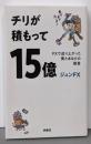 チリが積もって15億　FXで成り上がった僕とあなたの微差