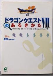 ドラゴンクエスト7のあるきかた