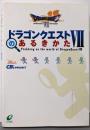ドラゴンクエスト7のあるきかた
