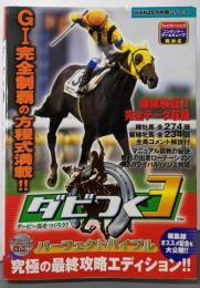 ダビつく3ダービー馬をつくろう!パーフェクトバイブル<Kanzen攻略シリーズ>