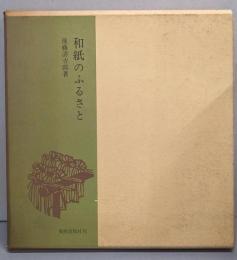 和紙のふるさと