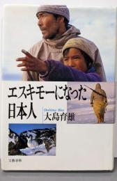 エスキモーになった日本人