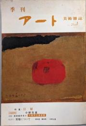 季刊 アート 美術雑誌　№21の1　1973年（特集　日展）