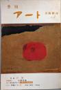 季刊 アート 美術雑誌　№21の1　1973年（特集　日展）