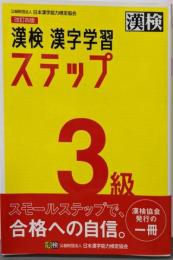 漢検 3級 漢字学習ステップ 改訂四版: 【公式】