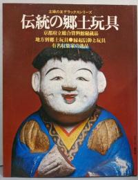 伝統の郷土玩具  主婦の友デラックスシリーズ