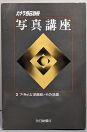 写真講座 2(カメラ毎日別冊)
