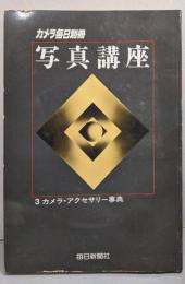 写真講座〈3〉カメラ・アクセサリー事典