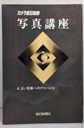 写真講座〈4〉よい写真へのアドバイス