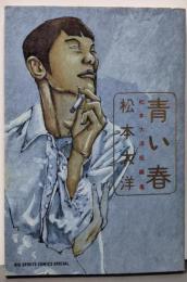 青い春 : 松本大洋短編集<Big spiritscomics special>