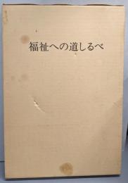 福祉への道しるべ