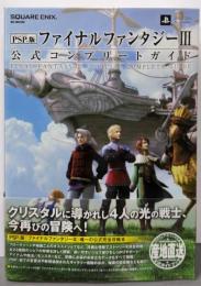 PSP版ファイナルファンタジー3公式コンプリートガイド =FINAL FANTASY 3 OFFICIALCOMPLETE GUIDE<SE-MOOK>