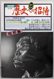 歴史への招待〈22〉昭和編