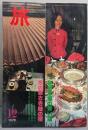 旅  1979年12月号　香港本場の旨い店