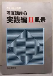 写真講座 6 実践編 Ⅱ　風景