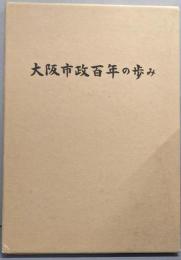 大阪市政百年の歩み