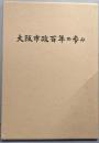 大阪市政百年の歩み