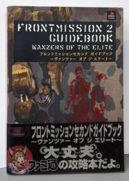 フロントミッションセカンドガイドブック :ヴァンツァーオブジエリート