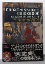 フロントミッションセカンドガイドブック :ヴァンツァーオブジエリート