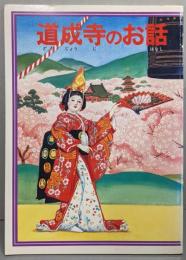 道成寺のお話
