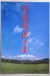 宮沢賢治 : 詩と修羅