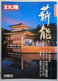 薪能  <別冊太陽> No.61