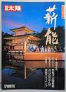 薪能  <別冊太陽> No.61