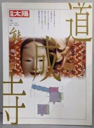 能 : 道成寺<別冊太陽> No.79