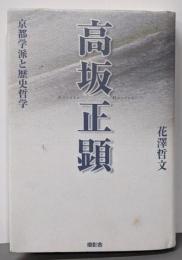 高坂正顕: 京都学派と歴史哲学
