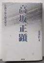 高坂正顕: 京都学派と歴史哲学