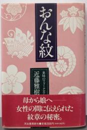 おんな紋: 血縁のフォークロア