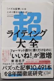 超ライティング大全ー「バズる記事」にはこの1冊さえあればいい