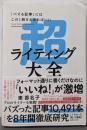 超ライティング大全ー「バズる記事」にはこの1冊さえあればいい