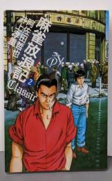 麻雀放浪記CLASSIC 2 (近代麻雀コミックス)