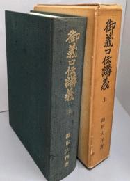 御義口伝講義  上