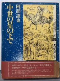 中世の星の下で