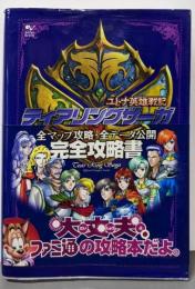 ティアリングサーガユトナ英雄戦記オフィシャルコンプリートガイド