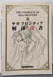 サガフロンティア解体真書