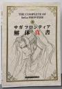 サガフロンティア解体真書