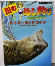 川のぬし釣り-秘境を求めて-ハイパーガイドブック