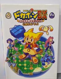 ドカポンDXわたる世界はオニだらけ公式ガイドブック