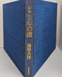 青年の譜 : 詩集
