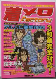 着メロfactory208スペシャル (バウハウスムック)