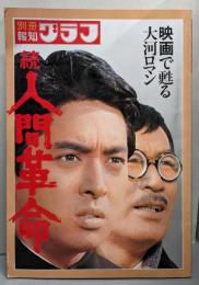 続人間革命 映画で甦る大河ロマン (別冊報知グラフ)
