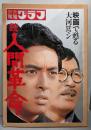 続人間革命 映画で甦る大河ロマン (別冊報知グラフ)