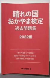 晴れの国おかやま検定過去問題集2022版