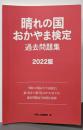 晴れの国おかやま検定過去問題集2022版