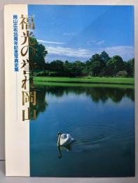 福光の誉れ岡山　　岡山広布35周年記念写真史集