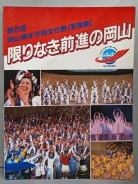 限りなき前進の岡山   第2回　岡山青年平和文化祭（写真集）